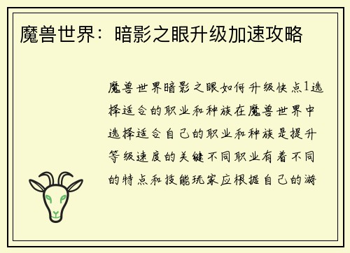 魔兽世界：暗影之眼升级加速攻略