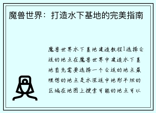 魔兽世界：打造水下基地的完美指南