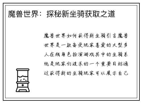 魔兽世界：探秘新坐骑获取之道