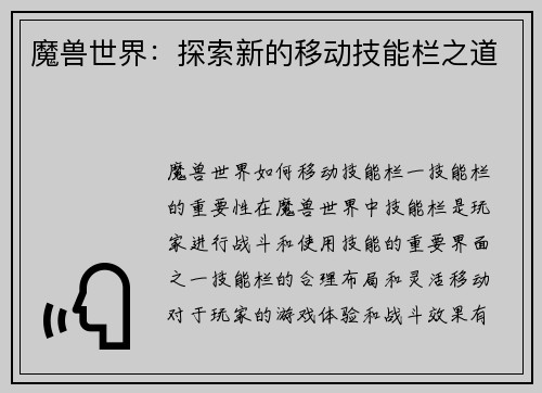 魔兽世界：探索新的移动技能栏之道