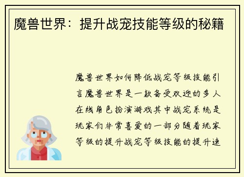 魔兽世界：提升战宠技能等级的秘籍