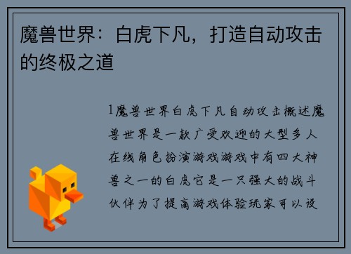 魔兽世界：白虎下凡，打造自动攻击的终极之道