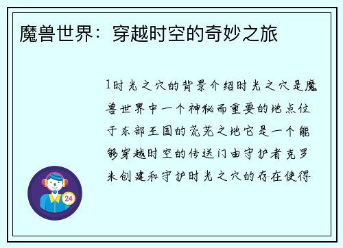 魔兽世界：穿越时空的奇妙之旅