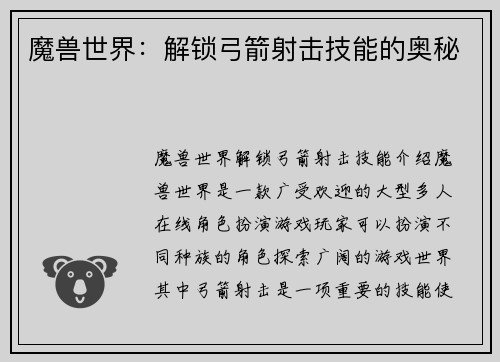 魔兽世界：解锁弓箭射击技能的奥秘