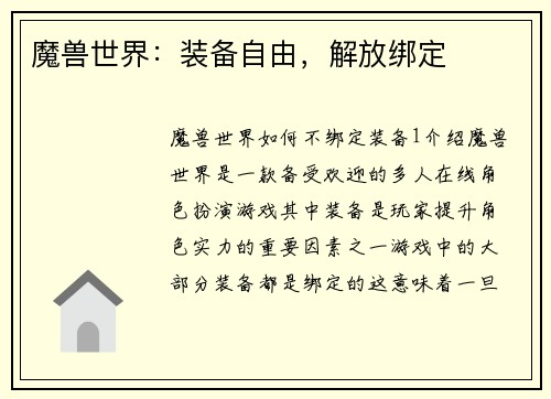 魔兽世界：装备自由，解放绑定