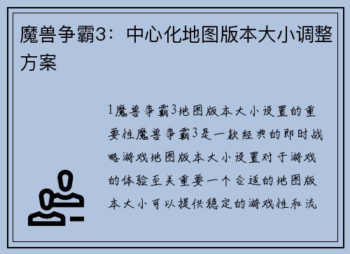 魔兽争霸3：中心化地图版本大小调整方案