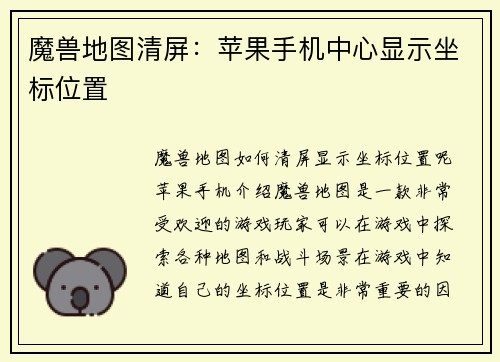 魔兽地图清屏：苹果手机中心显示坐标位置